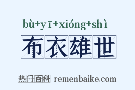 布衣雄世是什么意思的图片